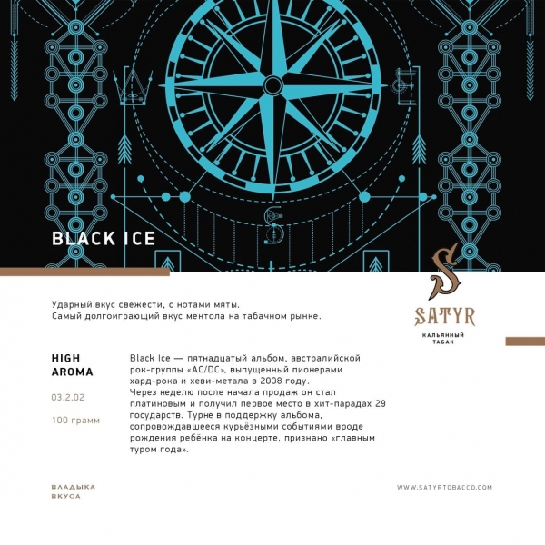 Купить Satyr - Black Ice (Ментол) 25г